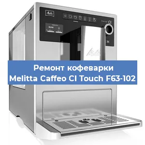 Ремонт кофемолки на кофемашине Melitta Caffeo CI Touch F63-102 в Красноярске